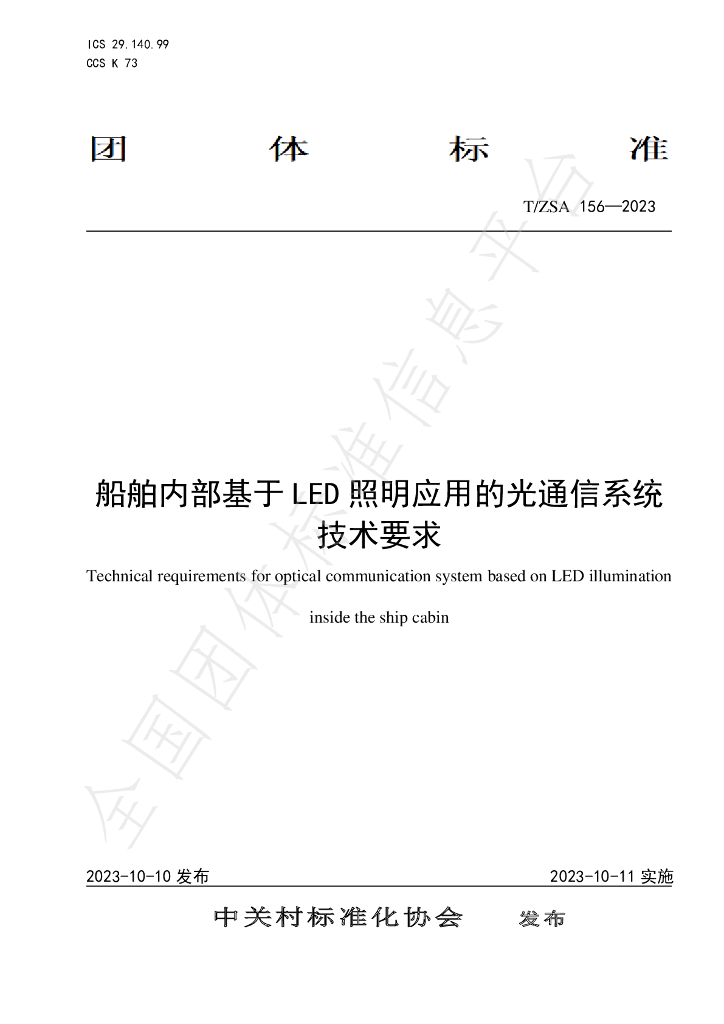 T/ZSA 156-2023 标准预览