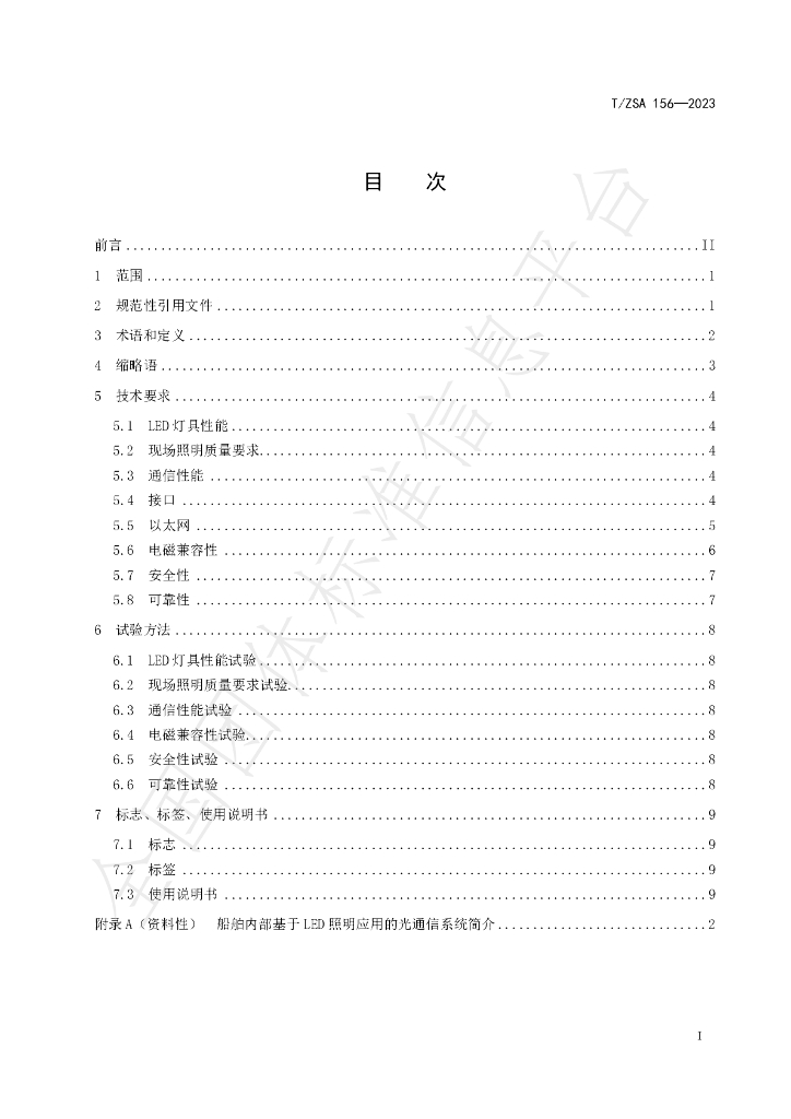 T/ZSA 156-2023 标准预览