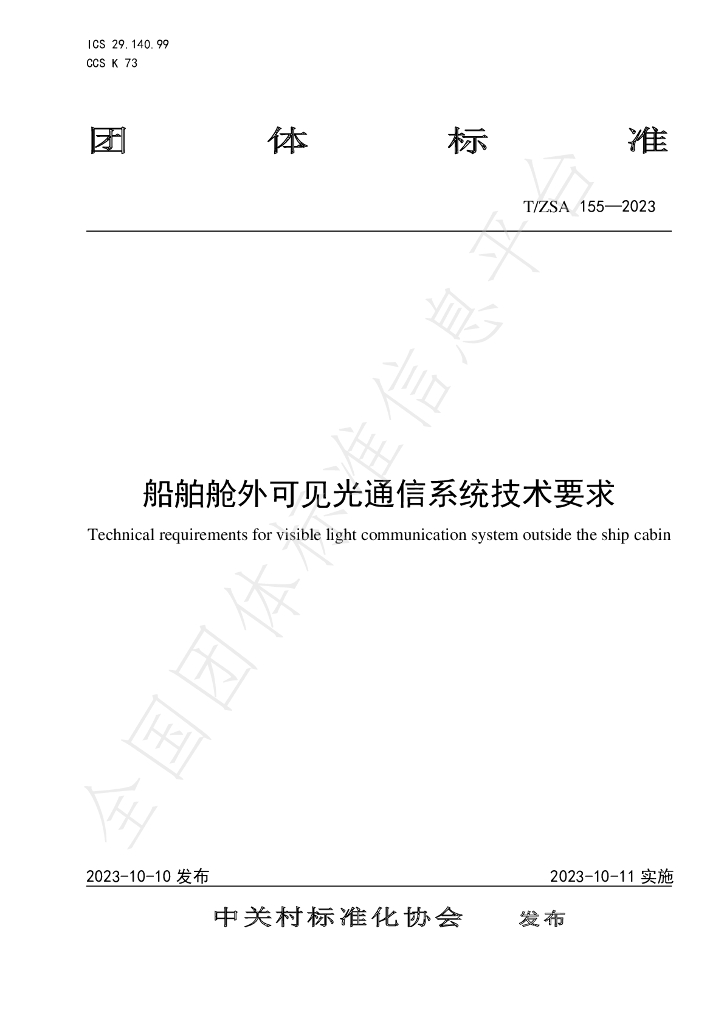 T/ZSA 155-2023 标准预览