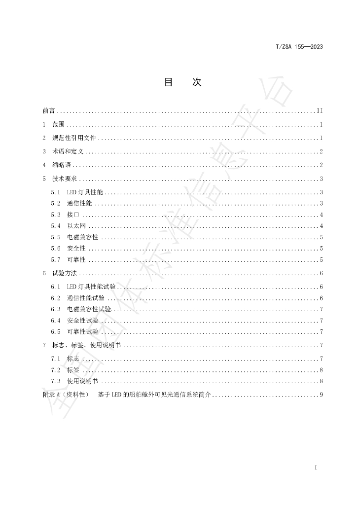 T/ZSA 155-2023 标准预览
