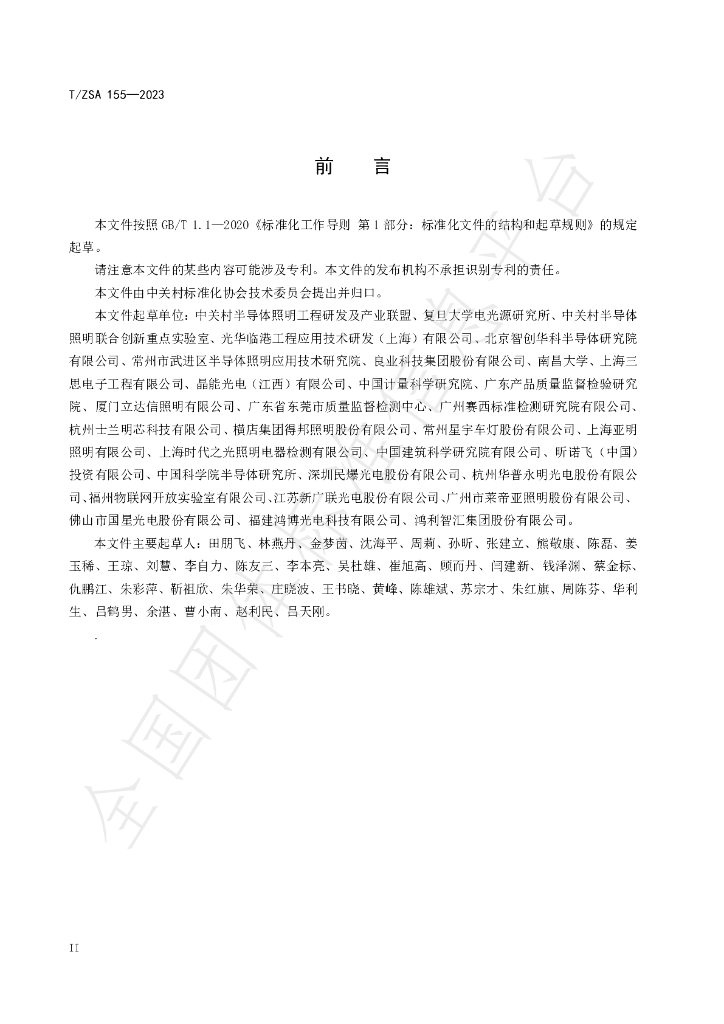 T/ZSA 155-2023 标准预览
