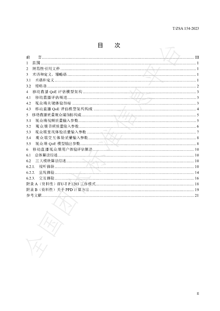 T/ZSA 154-2023 标准预览