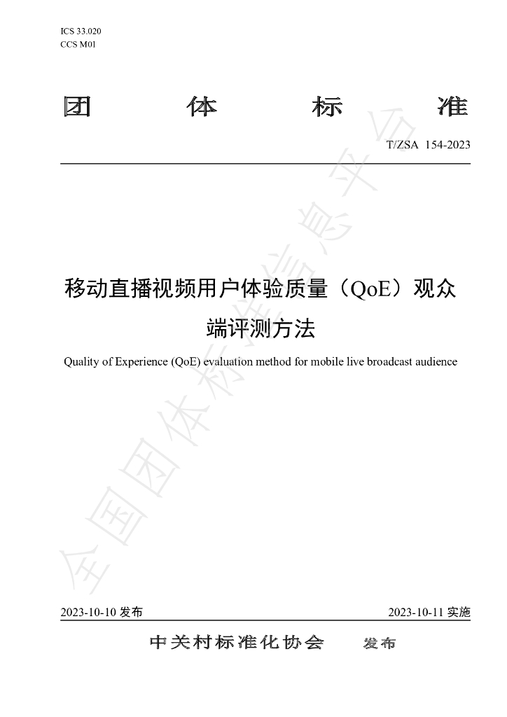 T/ZSA 154-2023 标准预览