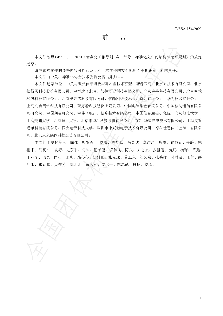 T/ZSA 154-2023 标准预览