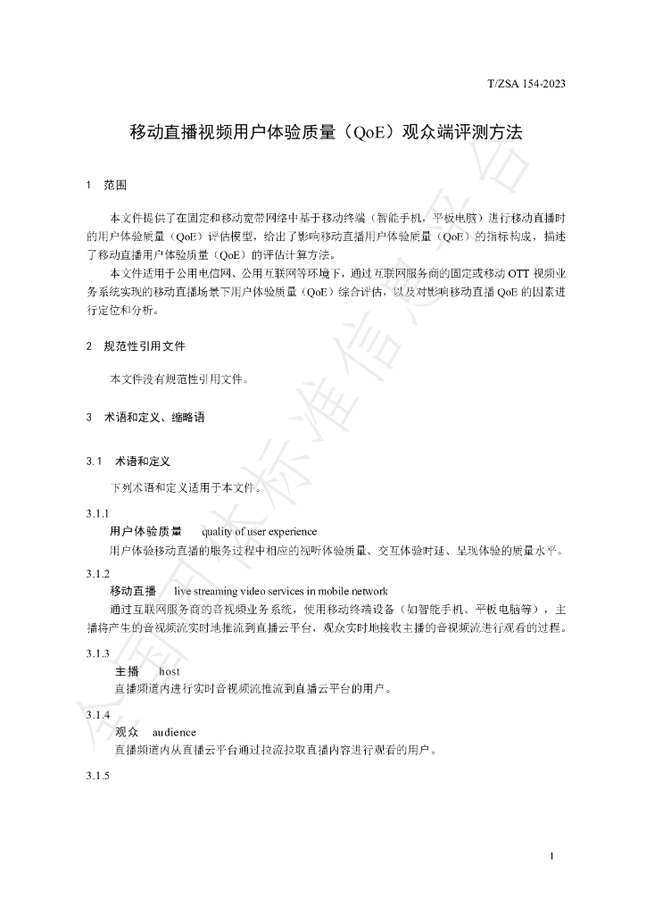 T/ZSA 154-2023 标准预览