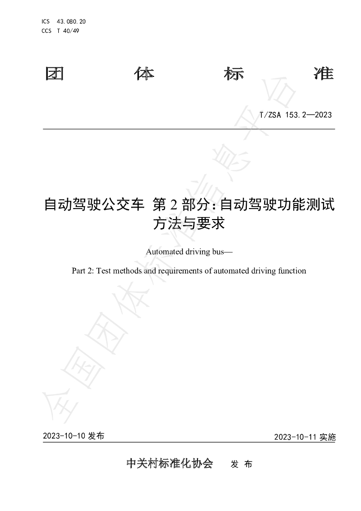 T/ZSA 153.2-2023 标准预览