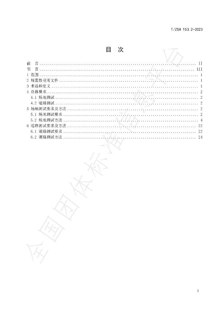 T/ZSA 153.2-2023 标准预览
