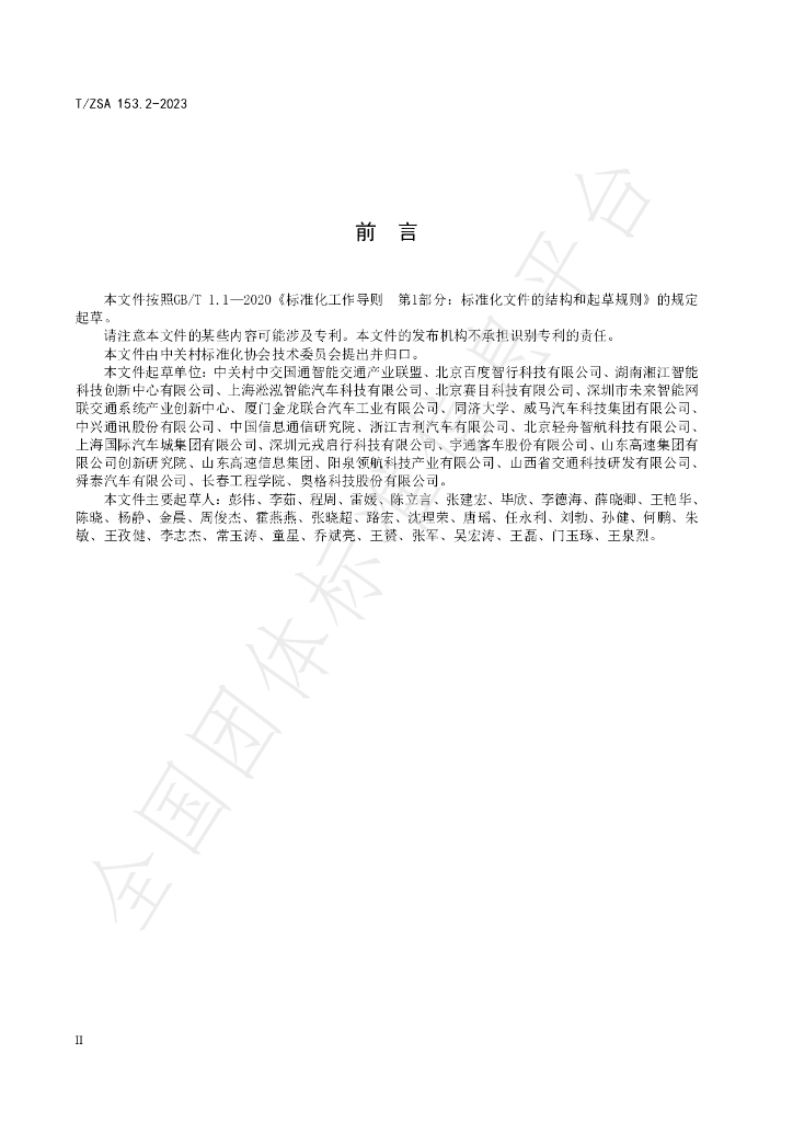 T/ZSA 153.2-2023 标准预览