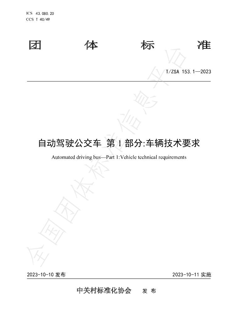 T/ZSA 153.1-2023 标准预览