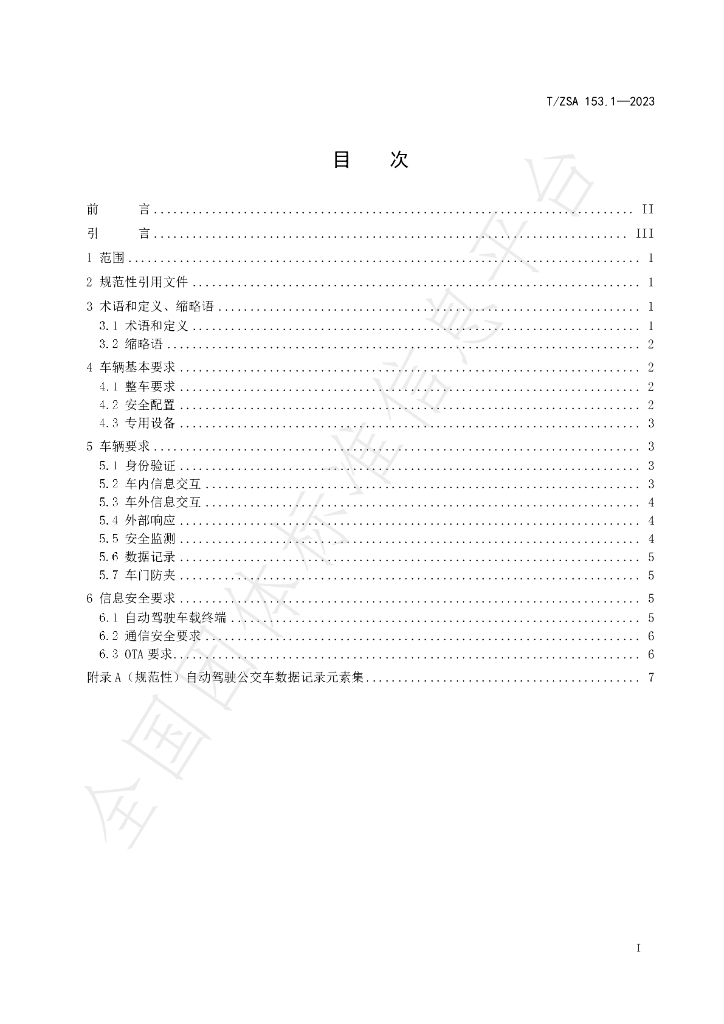 T/ZSA 153.1-2023 标准预览