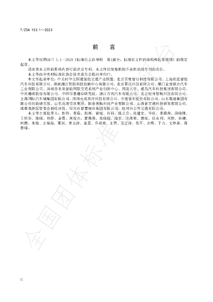 T/ZSA 153.1-2023 标准预览