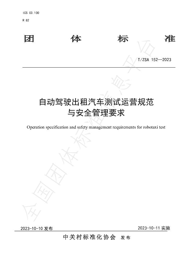 T/ZSA 152-2023 标准预览