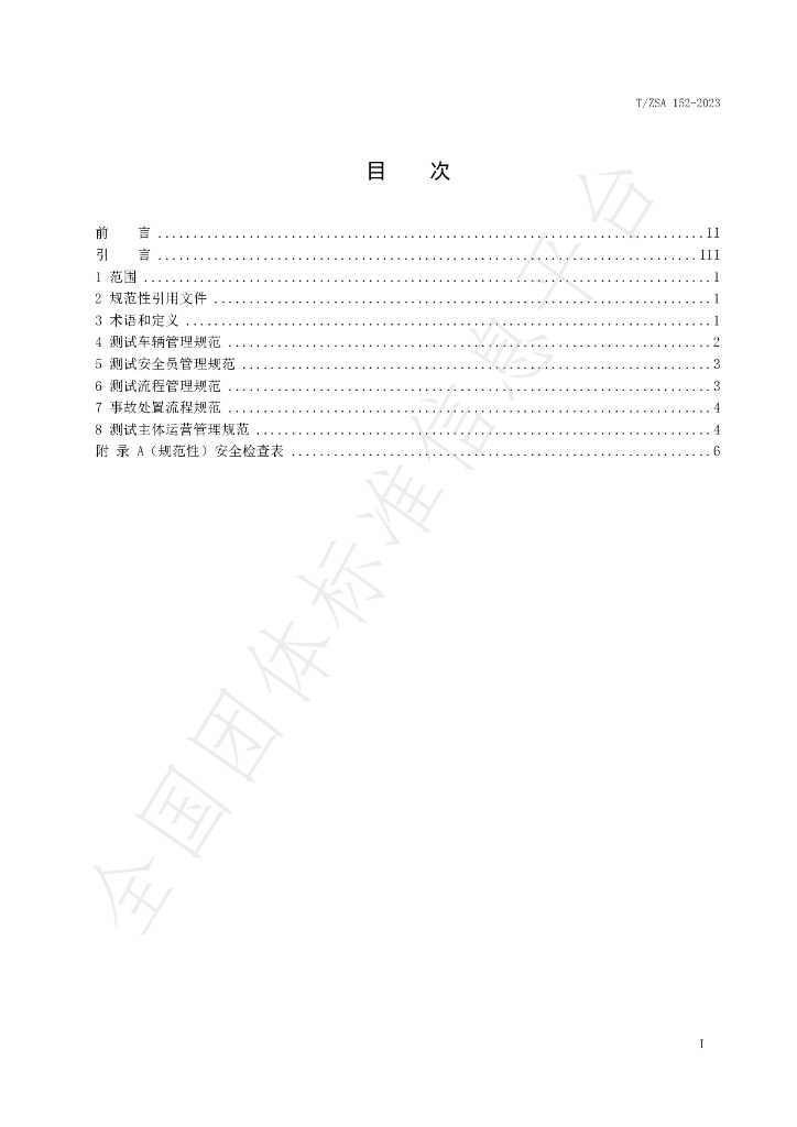 T/ZSA 152-2023 标准预览