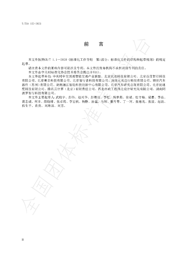 T/ZSA 152-2023 标准预览