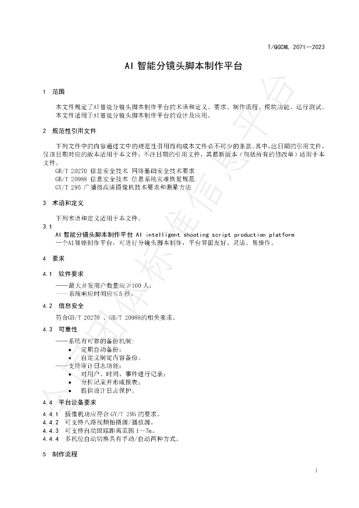 T/QGCML 2071-2023 标准预览