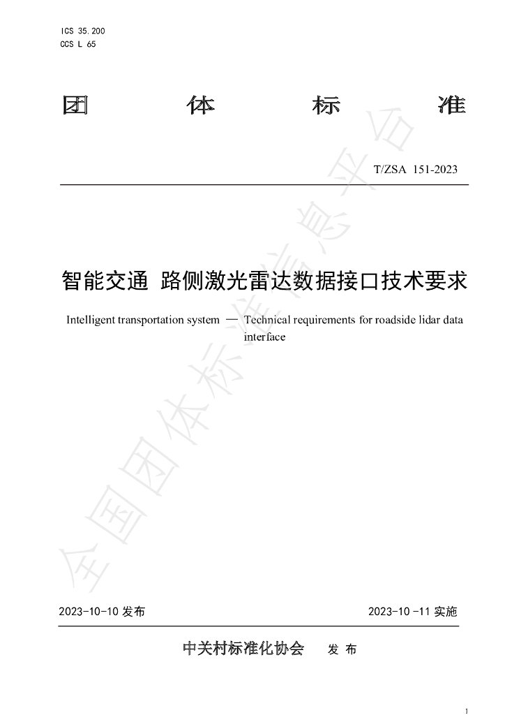 T/ZSA 151-2023 标准预览
