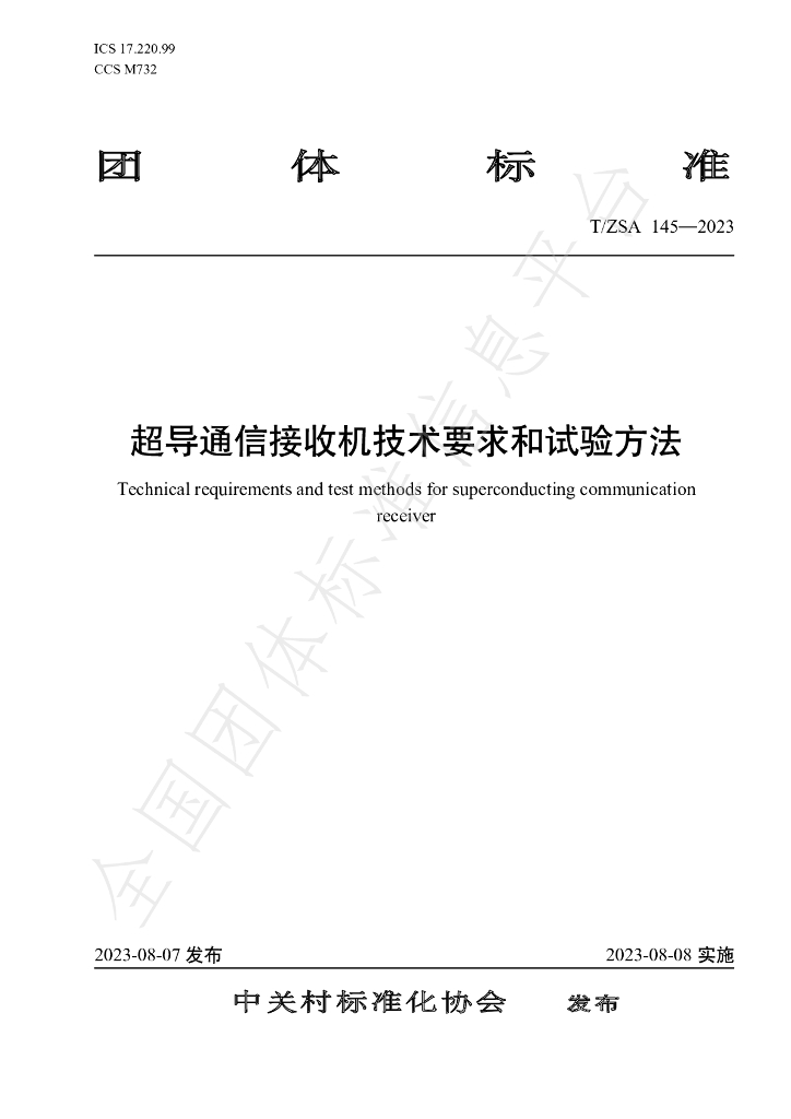T/ZSA 145-2023 标准预览