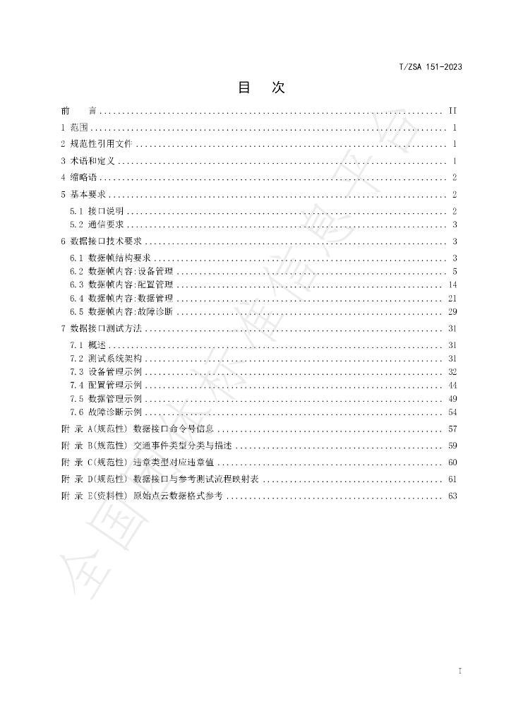 T/ZSA 151-2023 标准预览