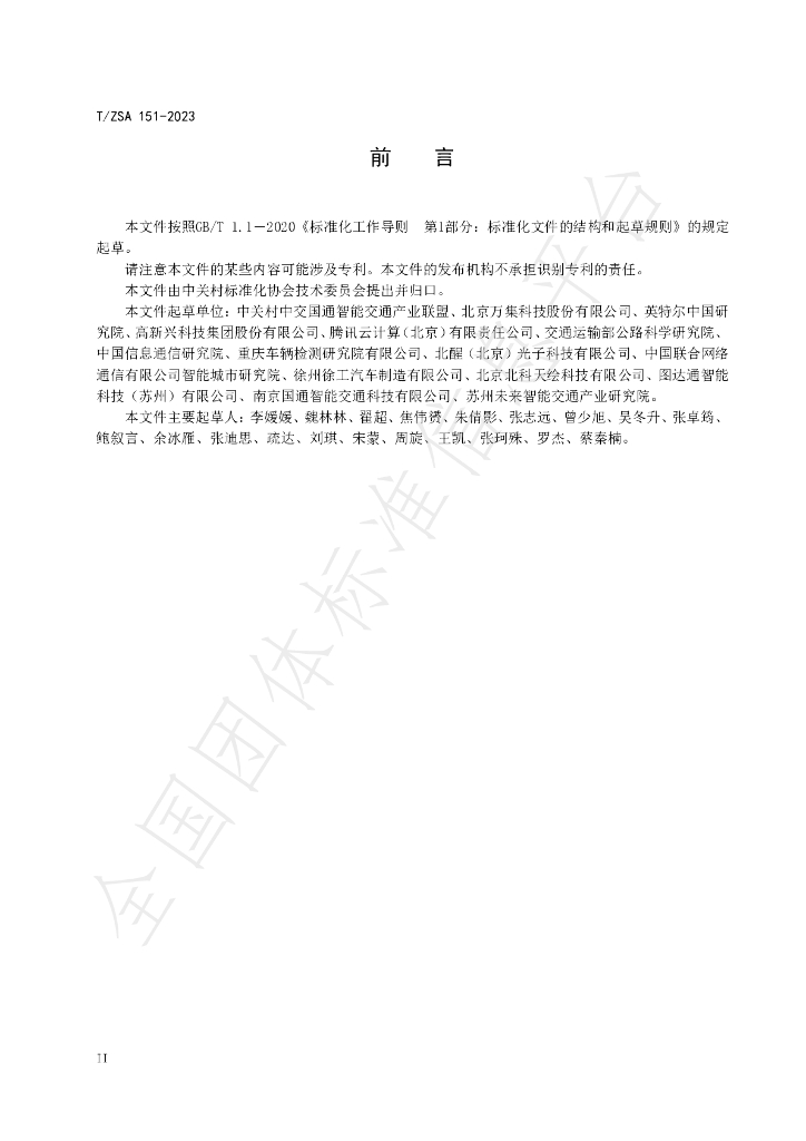 T/ZSA 151-2023 标准预览