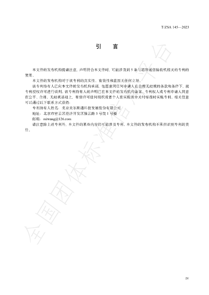 T/ZSA 145-2023 标准预览