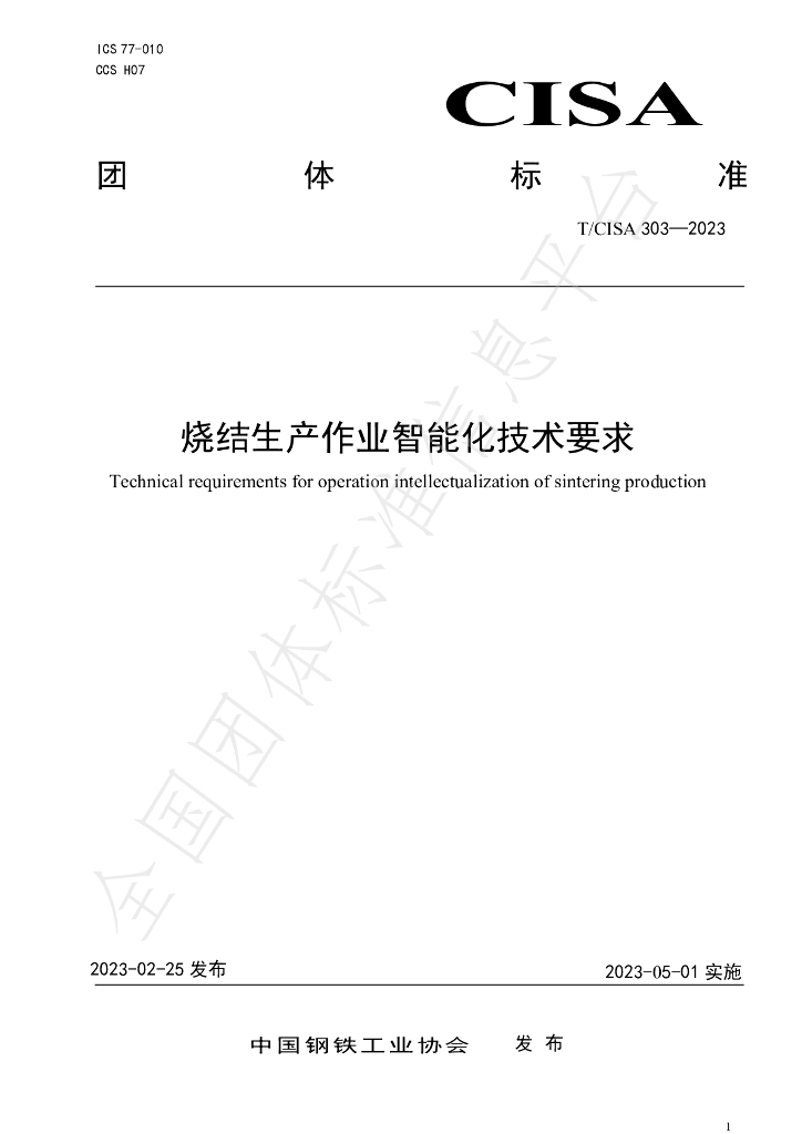 T/CISA 303-2023 标准预览