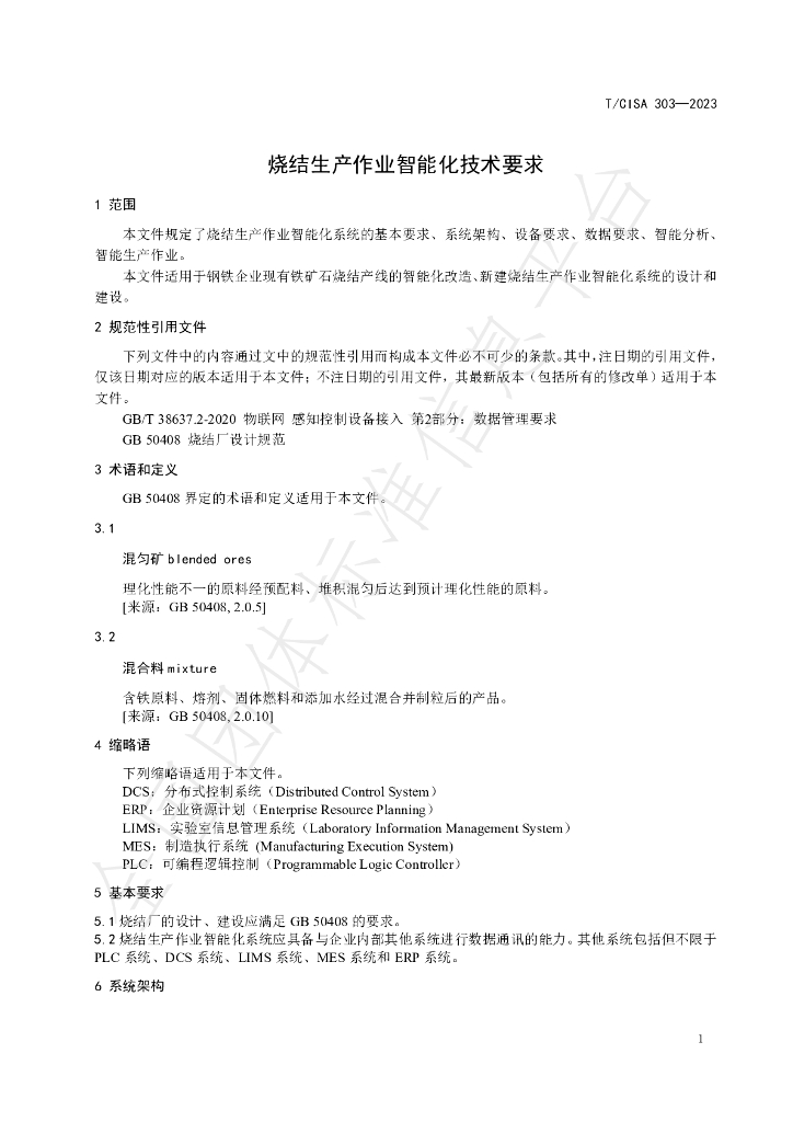 T/CISA 303-2023 标准预览