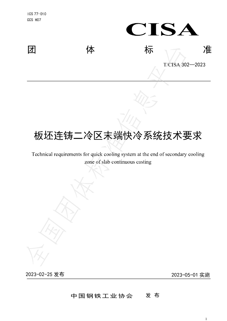 T/CISA 302-2023 标准预览