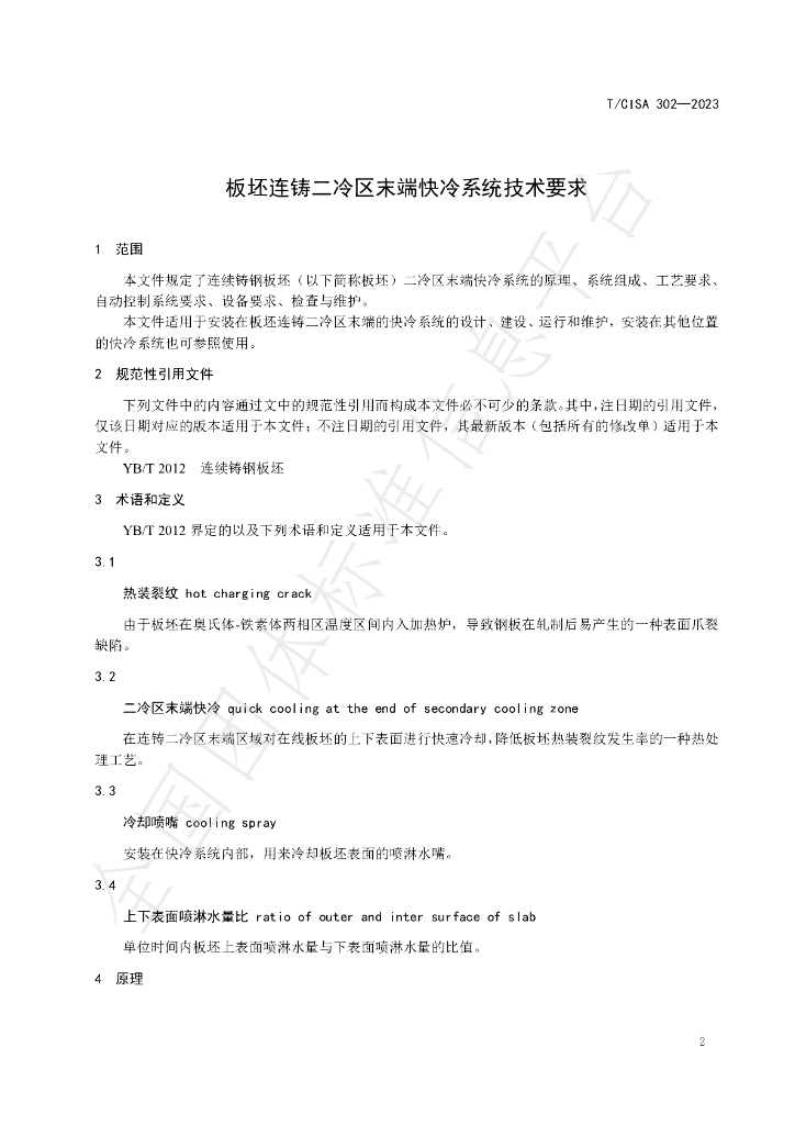 T/CISA 302-2023 标准预览