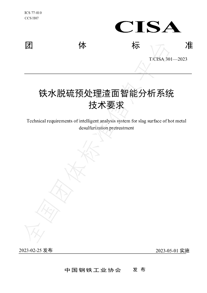 T/CISA 301-2023 标准预览