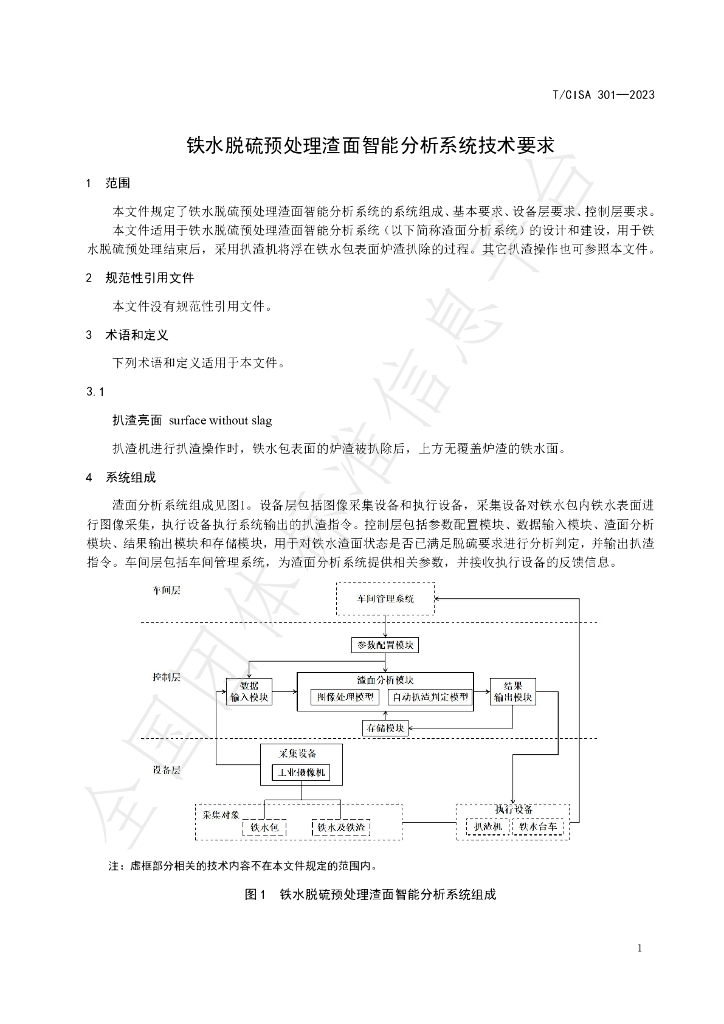 T/CISA 301-2023 标准预览