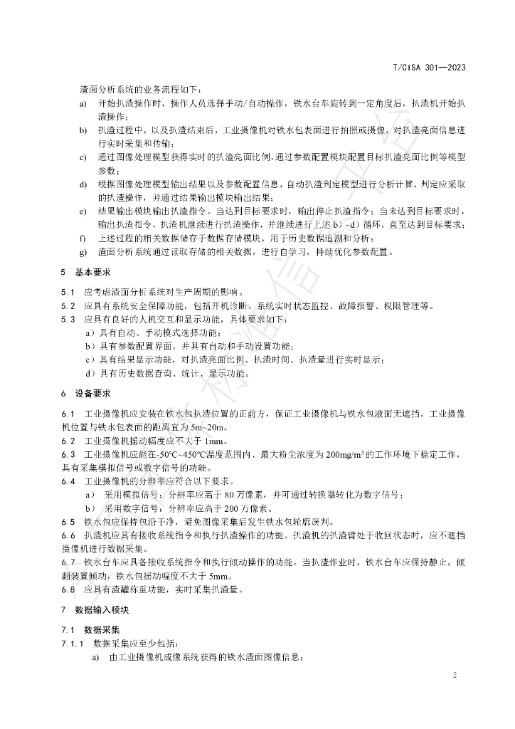 T/CISA 301-2023 标准预览