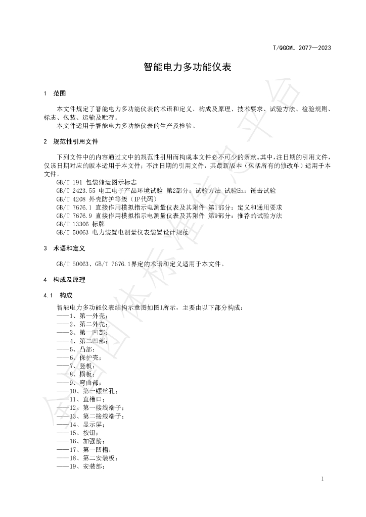 T/QGCML 2077-2023 标准预览
