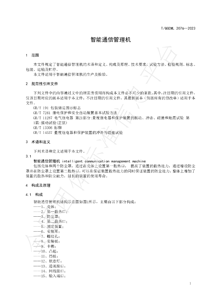 T/QGCML 2076-2023 标准预览