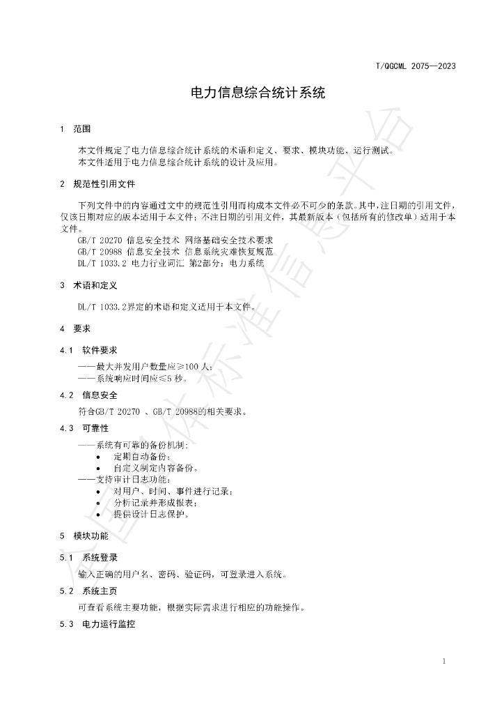 T/QGCML 2075-2023 标准预览