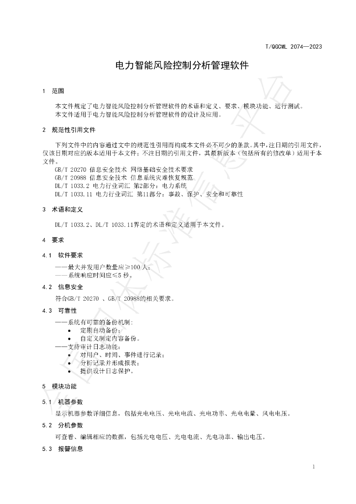 T/QGCML 2074-2023 标准预览