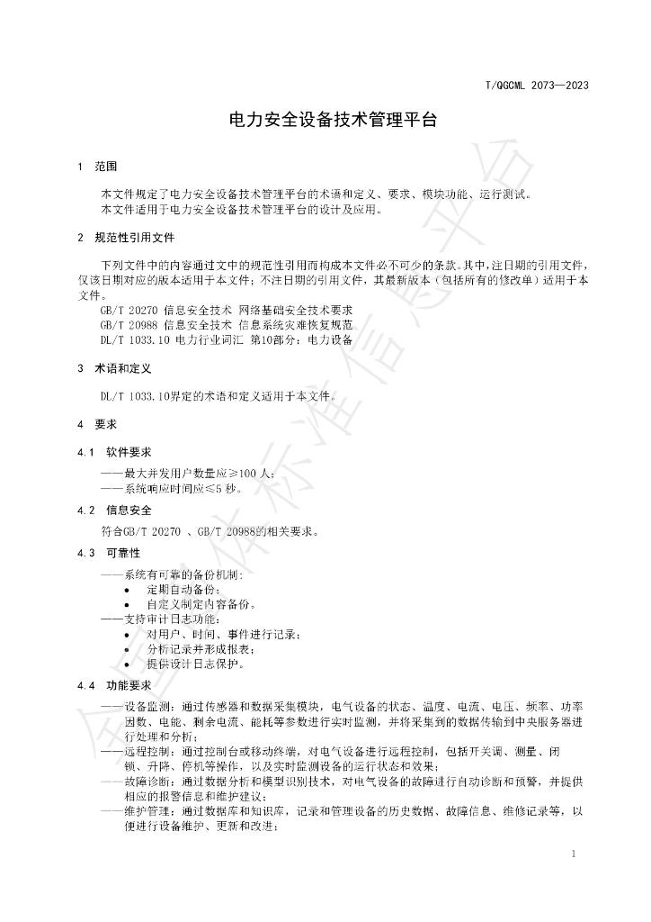 T/QGCML 2073-2023 标准预览