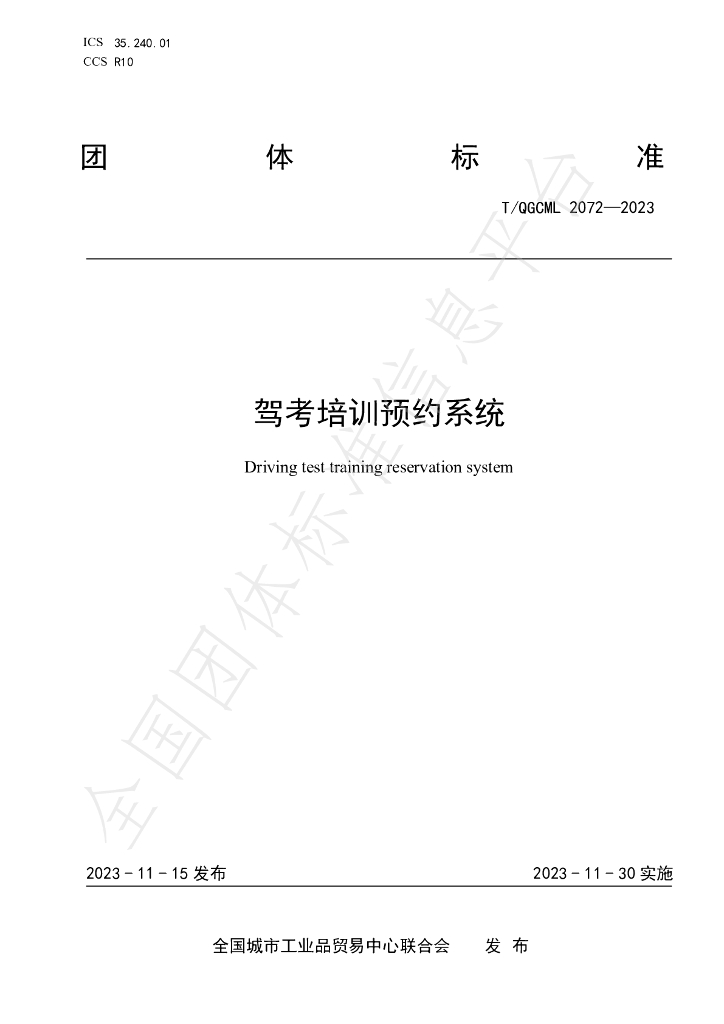 T/QGCML 2072-2023 标准预览