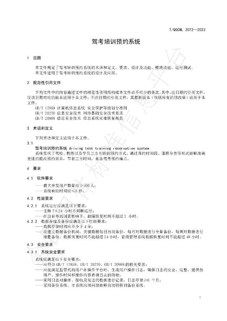 T/QGCML 2072-2023 标准预览