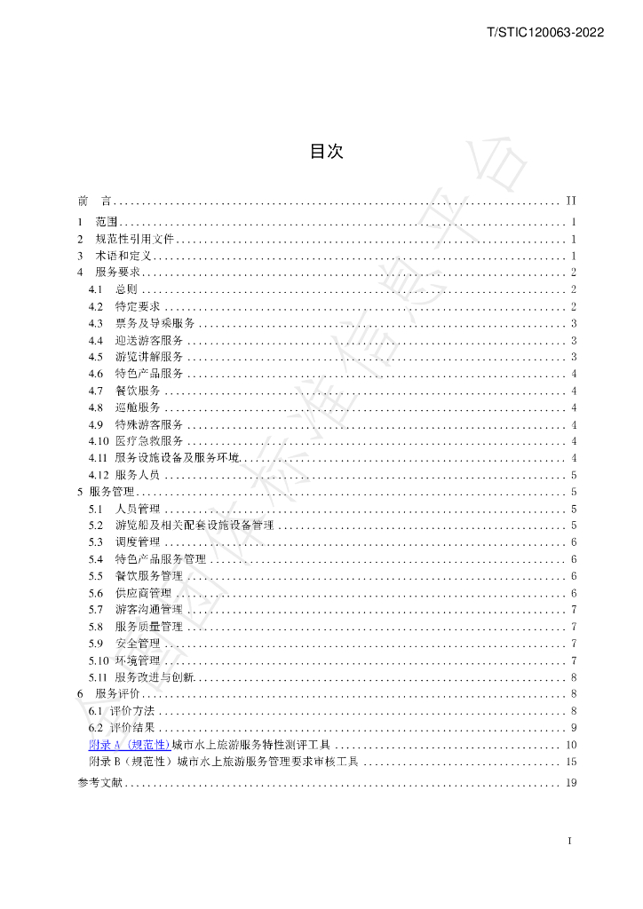 T/STIC 120063-2022 标准预览