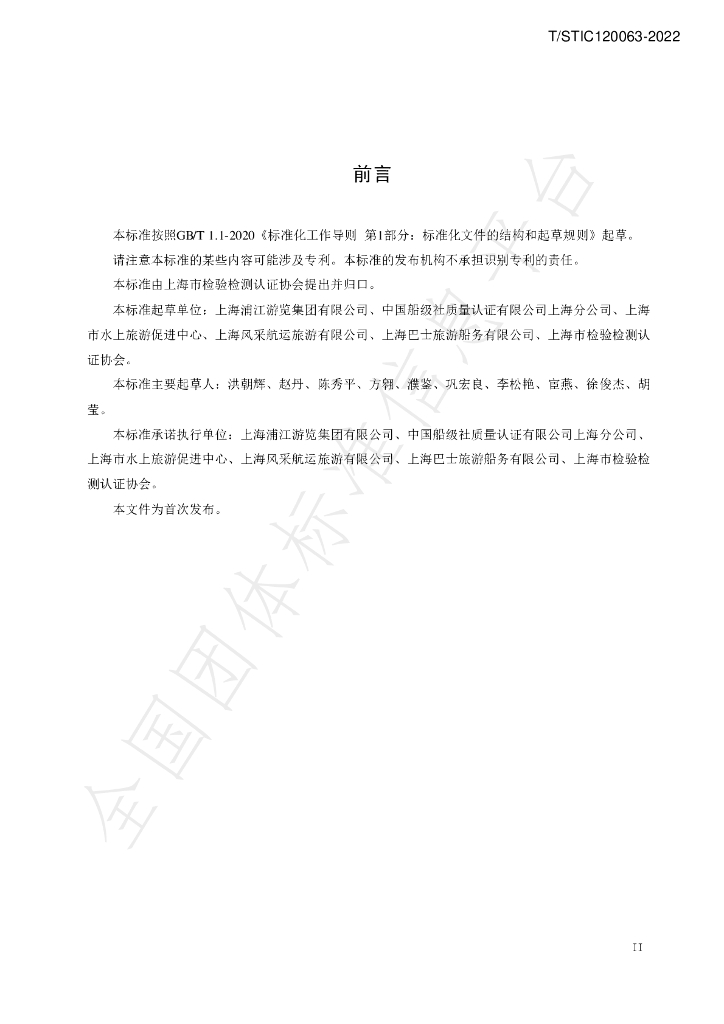 T/STIC 120063-2022 标准预览