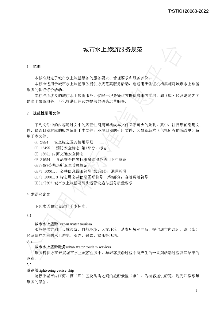T/STIC 120063-2022 标准预览