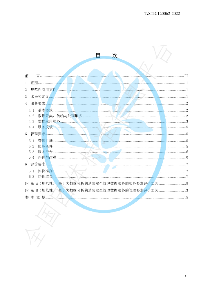 T/STIC 120062-2022 标准预览