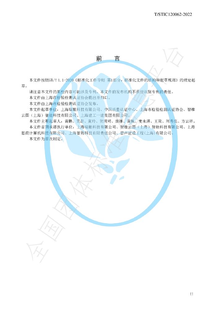 T/STIC 120062-2022 标准预览