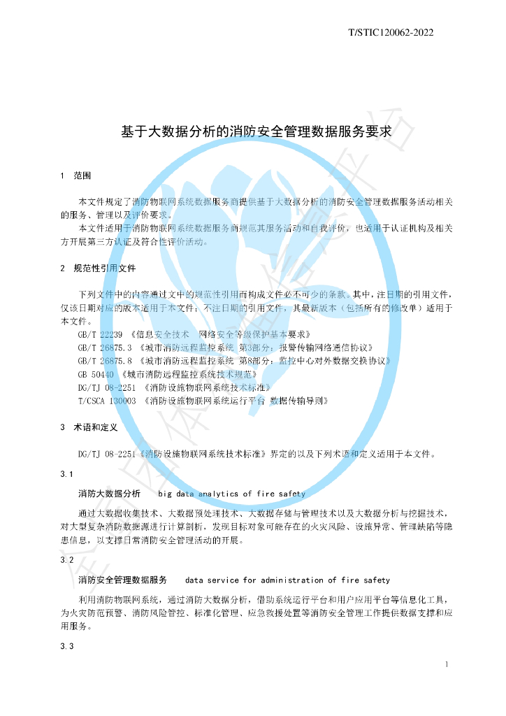 T/STIC 120062-2022 标准预览