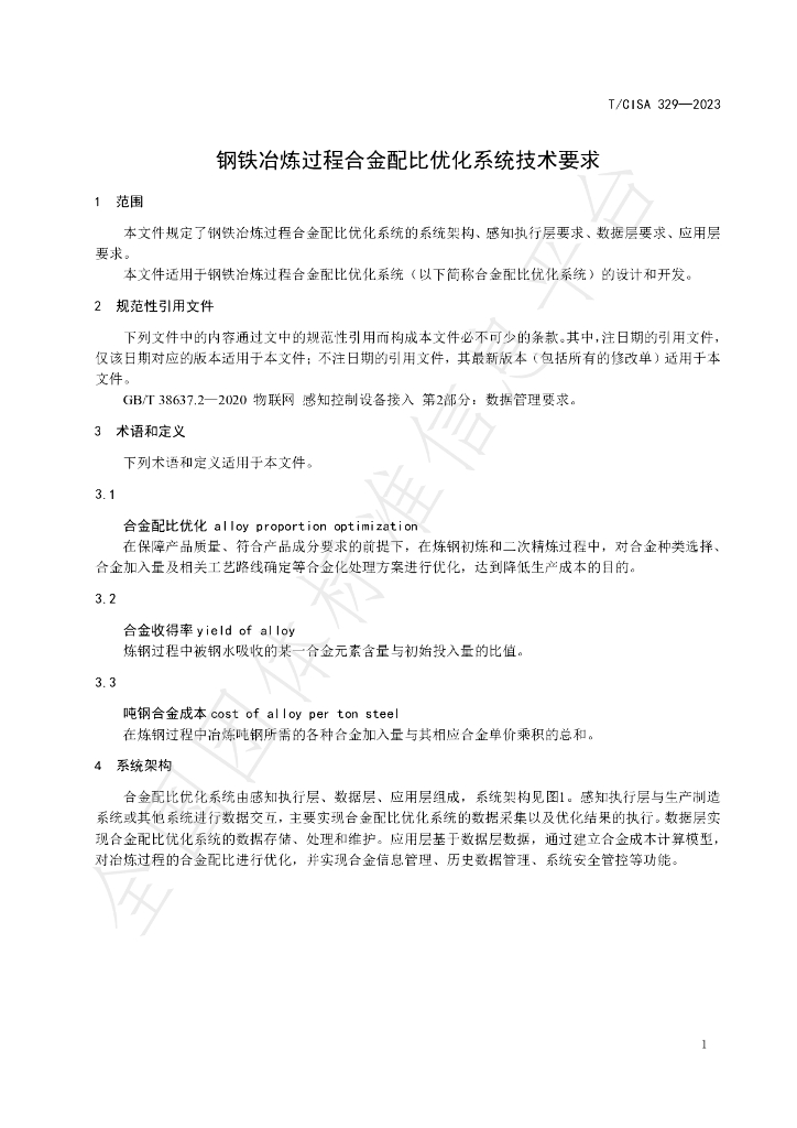 T/CISA 329-2023 标准预览