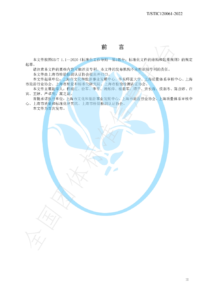 T/STIC 120061-2022 标准预览