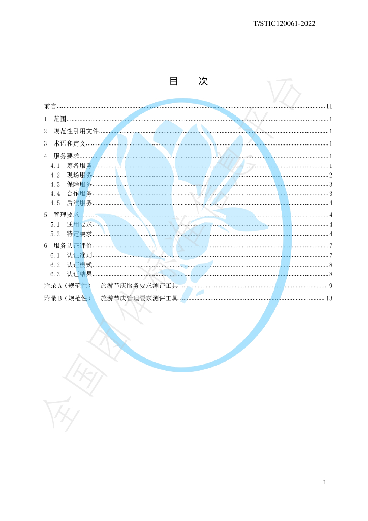 T/STIC 120061-2022 标准预览