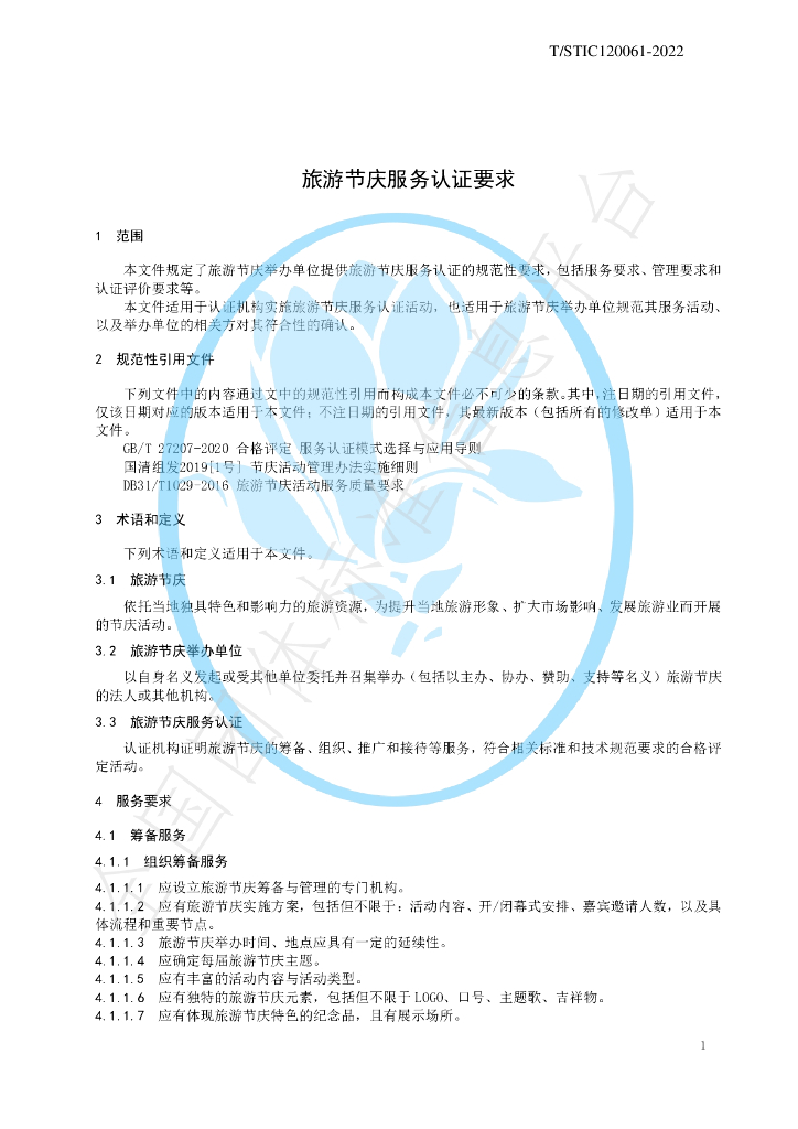T/STIC 120061-2022 标准预览