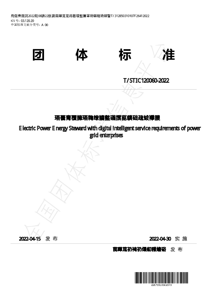 T/STIC 120060-2022 标准预览