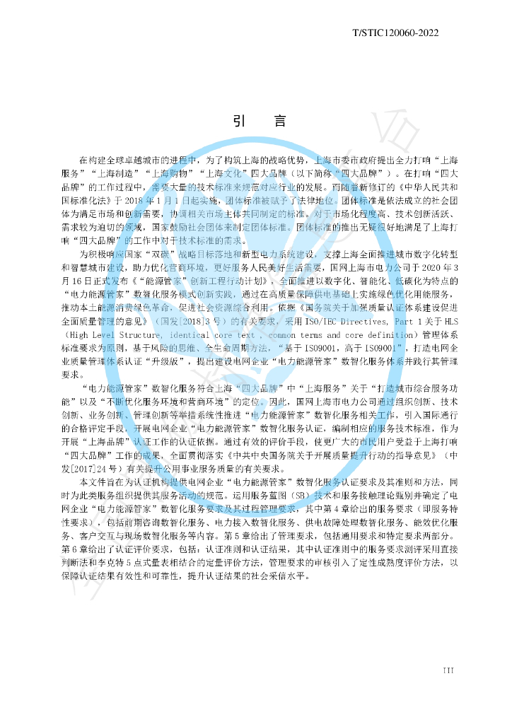 T/STIC 120060-2022 标准预览